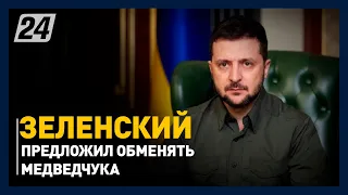 Зеленский предложил обменять Медведчука на украинских военнопленных