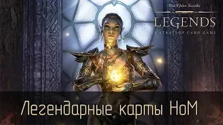 TES Legends: Обзор легендарных карт Houses of Morrowind