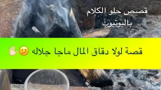 1282- قصة لولا دقاق المال ماجا جلاله 🫤✋🏻