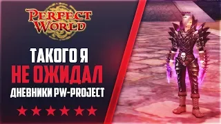 ТАКОГО Я НЕ ОЖИДАЛ | Дневники PW-project [1.4.6] #3  PERFECT WORLD