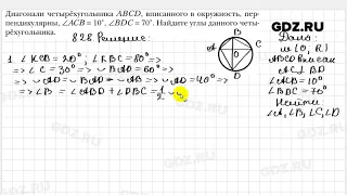 № 828 - Геометрия 8 класс Мерзляк