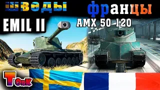 EMIL II  и AMX 50 120 качаю девятки Стрим World of Tanks