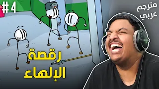 رقصة الإلهاء ! 🕺 - مترجم عربي | The Henry Stickmin Collection #4