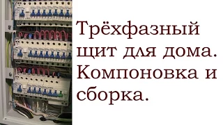 Компоновка и сборка 3-фазного распр. щита для дома от КЭАЗ