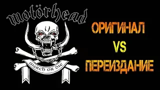 Обзор и сравнение пластинок Motörhead - March Ör Die