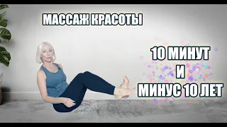 МАССАЖ КРАСОТЫ🌸Всего 10 минут и минус 10 лет@ludmilabatakova