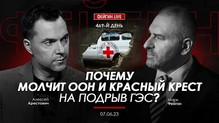 Арестович, Фейгин: Почему молчит ООН и Красный крест на подрыв ГЭС?