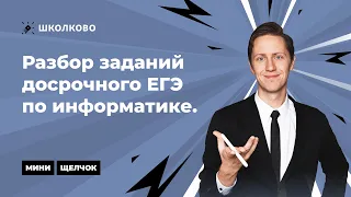 Разбор заданий досрочного ЕГЭ по информатике