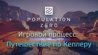 Population Zero: Игровой процесс - Путешествие по Кеплеру