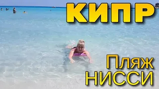 КИПР, г.АЙЯ-НАПА, ПЛЯЖ НИССИ - САМЫЙ КРАСИВЫЙ ПЛЯЖ