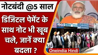 Note Bandi: नोटबंदी के 5 साल बाद क्या बदला, क्यों बढ़ रहा है सिस्टम में रिकॉर्ड कैश? |वनइंडिया हिंदी