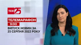 Телемарафон | Спецвыпуск ТСН 9:00 за 25 августа 2022 года