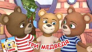 ТРИ МЕДВЕДЯ.  Мульт-песенка для малышей. Наше всё!