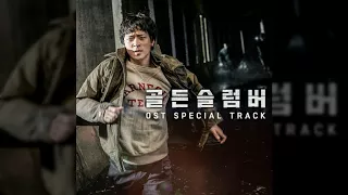 이하이, Golden Slumbers(골든슬럼버 OST)