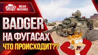 BADGER НА ФУГАСАХ ЭТО БЕЗУМИЕ ● Как играть на BADGER WOT● ЛучшееДляВас