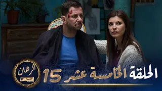 الرهان   -  15 الحلقة |  EL RIHANE  -  Episode 15