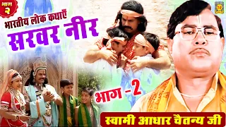 सरवर नीर | Sarwar Neer Part 2 | Aadhar Chaitanya | Full Kissa | Kissa 2021 | Trimurti Cassettes