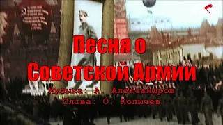 Песня о Советской армии (Несокрушимая и легендарная). Текст, аккорды