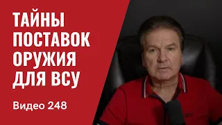 Тайны поставки оружия для ВСУ/ Украина “обречена” на победу/ № 248 - Юрий Швец