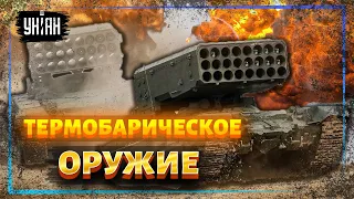 Правда ли что РФ начала применять в Украине термобарические боеприпасы?