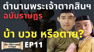 ตำนานพระเจ้าตากสิน : บ้า บวช หรือตาย? #ใครฆ่าพระเจ้าตาก