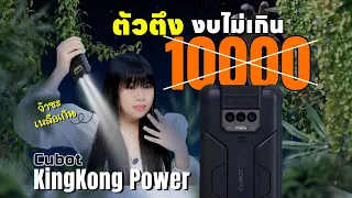 รีวิว Cubot KingKong POWER งบ 7000 พี่เอาแบต 10000mAh ไปพร้อมไฟ 5000 Lumens 256GB ทำไปได้นะ