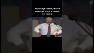 Танцуем вместе с Ельциным! #ельцин