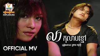 លាកុលាបខ្មៅ | ព្រាប សុវត្ថិ | MV HD - RHM Gallery