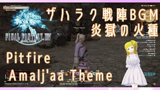 【FF14】［映像・音楽］炎獄の火種（ザハラク戦陣BGM）