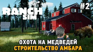 Ranch Simulator #2 Охота на медведей, строительство амбара
