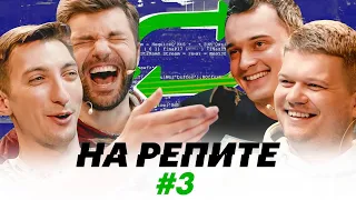 НА РЕПИТЕ #3