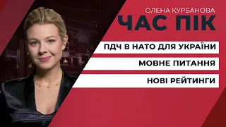 ПДЧ в НАТО для України / Мовне питання / Нові рейтинги | ЧАС ПІК