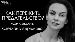 Как пережить предательство, в чем заключается успех и что делает счастливой Светлану Керимову?