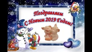 Наше поздравление с Новым 2019 Годом! И наше возвращение...