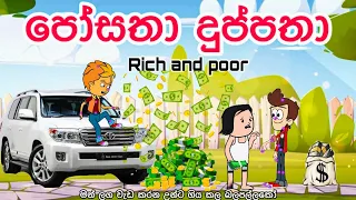 පෝසතා දුප්පතා | rich and poor| sinhala funny cartoon | sinhala cartoon | cartoon | motivation