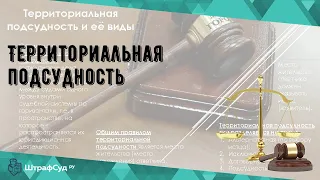 Территориальная подсудность