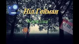 Ніл Гейман|"Кораліна"|Огляд книги