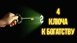 4 КЛЮЧА К БОГАТСТВУ! МОЩНЫЕ И ЛЕГКИЕ ПРАКТИКИ ДЛЯ ИЗОБИЛЬНОЙ ЖИЗНИ!