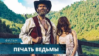 ОЧЕНЬ ЖУТКИЙ ФИЛЬМ УЖАСОВ! Печать ведьмы. Лучшие Фильмы Ужасов