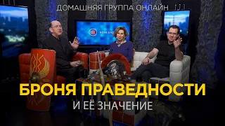 Броня праведности - Домашняя группа с Риком Реннером (04.03.2024)