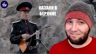 COSSACKS IN BERLIN (КАЗАКИ В БЕРЛИНЕ . Девятое видео проекта) | FAULPLAY REACTS