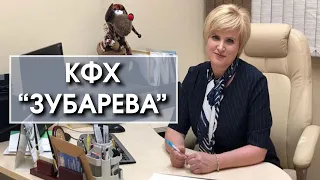 КФХ Зубарева Н.В.