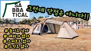 사바티칼 길리아 | SABBATICAL GILIA | 2인용텐트 | 5인용텐트 | 길리아리뷰 | 홍캠프 | 신방공원 | 3계절텐트 | 단점이 많지만 단점이 아닌텐트리뷰