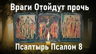 Враги отойдут прочь!Испытай силу этой сильной молитвы. Псалтырь Псалом 8.