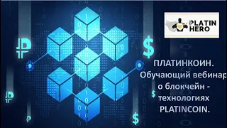 ПЛАТИНКОИН  Обучающий вебинар о блокчейн – технологиях PLATINCOIN