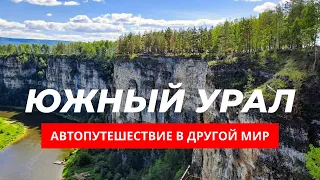 Южный Урал за 5 дней | Таганай. Башкирия. Зюраткуль