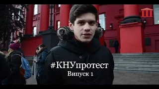 Ш-ТБ | #КНУпротест | Випуск 1