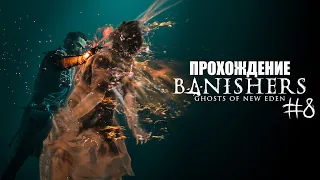 Banishers: Ghosts of New Eden Прохождение #8 (Запись стрима)