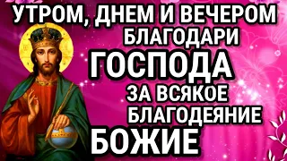 Благодарственная молитва Господу за всякое благодеяние Божие. Молимся Утром Днём Вечером