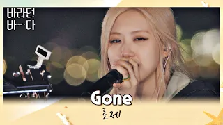 존중하며 버티기 성공💕 관객 앞에서 처음 부르는 로제(ROSÉ)의 〈Gone〉♬ 바라던 바다 (sea of hope) 6회 | JTBC 210803 방송